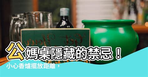 香爐擺放距離|【香爐擺放距離】千萬別讓香爐害祖先！位置擺對好運來，錯誤恐。